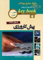 Key book بانک جامع سوالات پیش کارورزی ( قطب 10 تهران ) اسفند96
